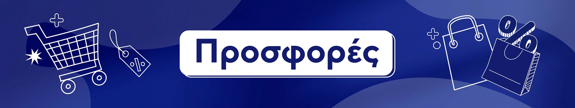 Εμφάνιση προϊόντων κατηγορίας Προσφορές