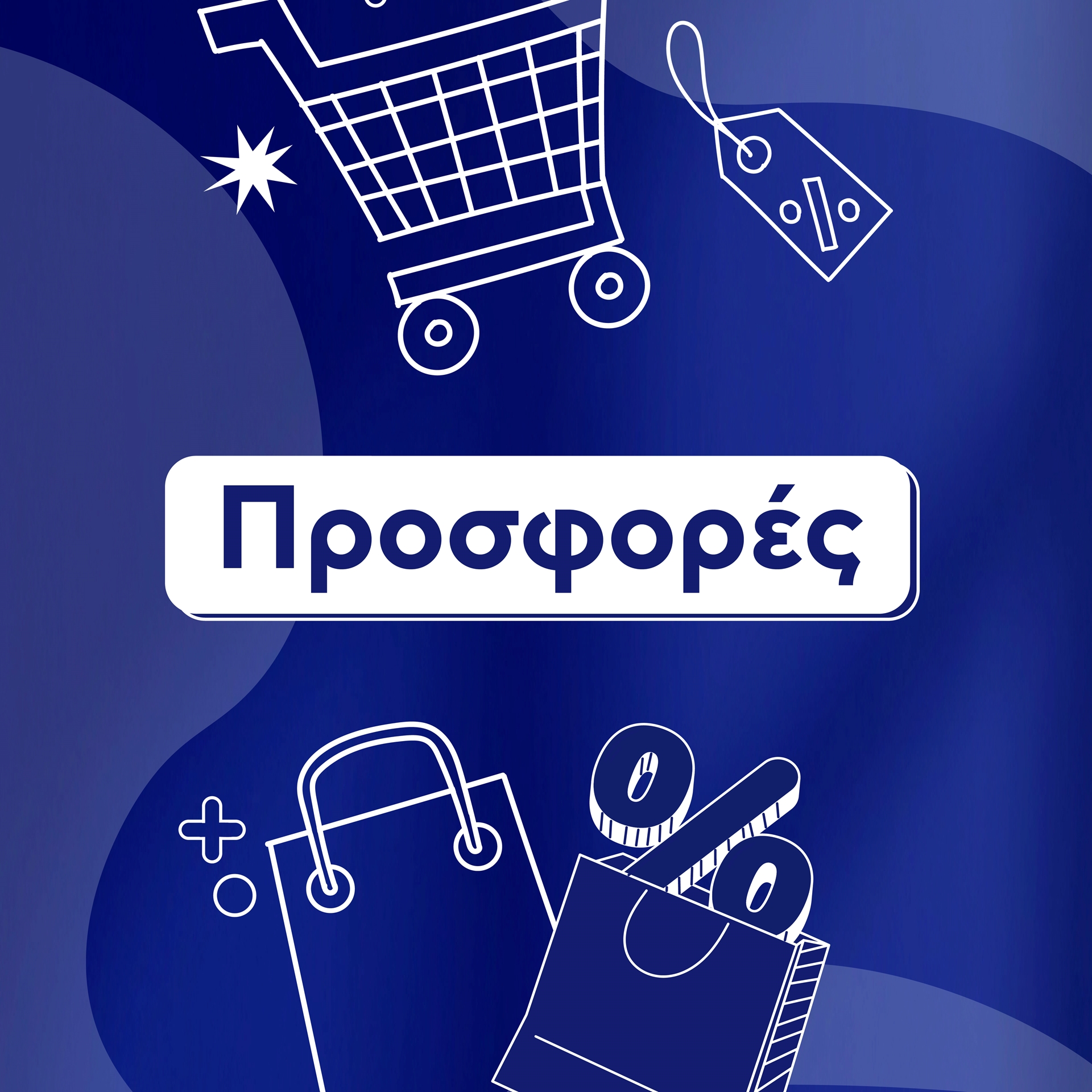 Προσφορές