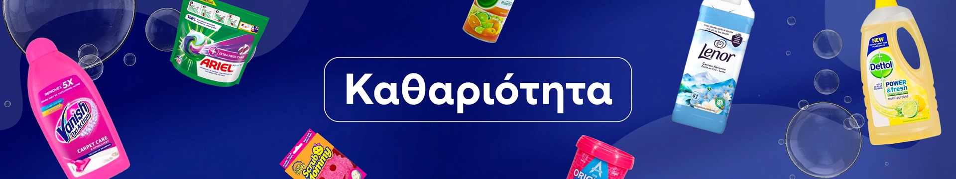 Εμφάνιση προϊόντων κατηγορίας Καθαριστικά Σπιτιού